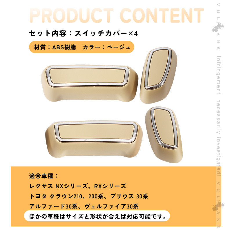 プリウス 30系 アルファード30系 シートスライダースイッチカバー パワーシートスイッチカバー シートレバーカバー ベージュ
