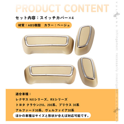 プリウス 30系 アルファード30系 シートスライダースイッチカバー パワーシートスイッチカバー シートレバーカバー ベージュ