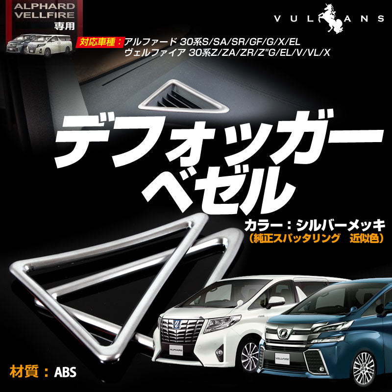 30系 アルファード ヴェルファイア 専用設計 デフォッガーベゼル エアコンダクター エアコン 3D立体 吹き出し口 シルバーメッキ インテリア パネル 左右セット