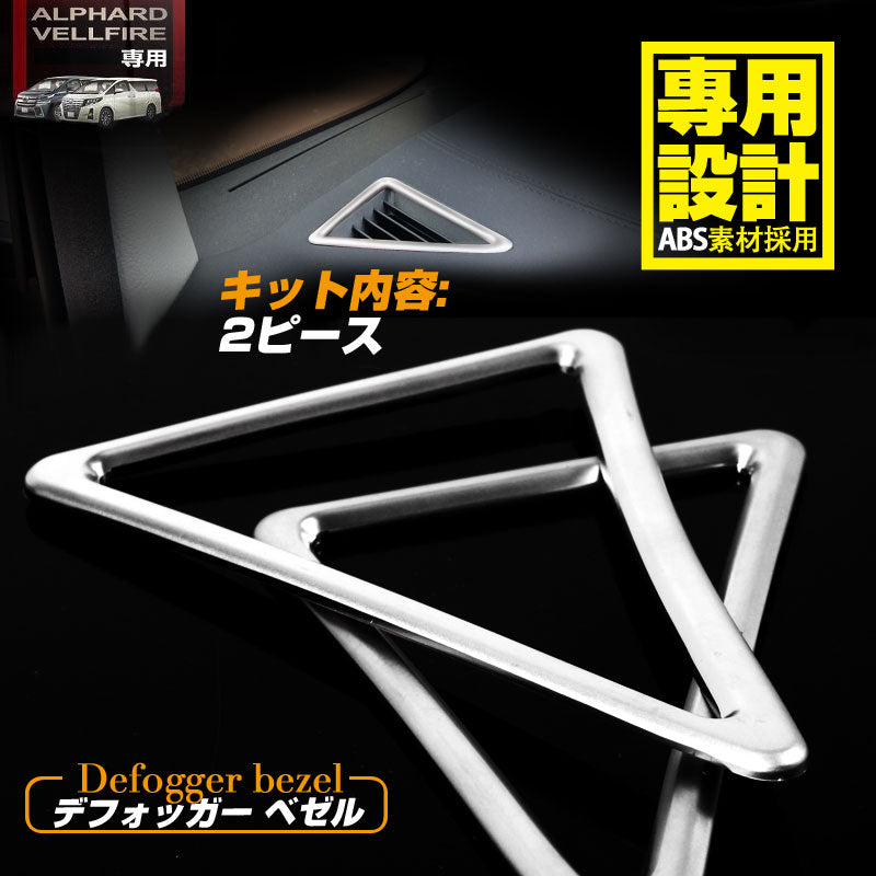 30系 アルファード ヴェルファイア 専用設計 デフォッガーベゼル エアコンダクター エアコン 3D立体 吹き出し口 シルバーメッキ インテリア パネル 左右セット
