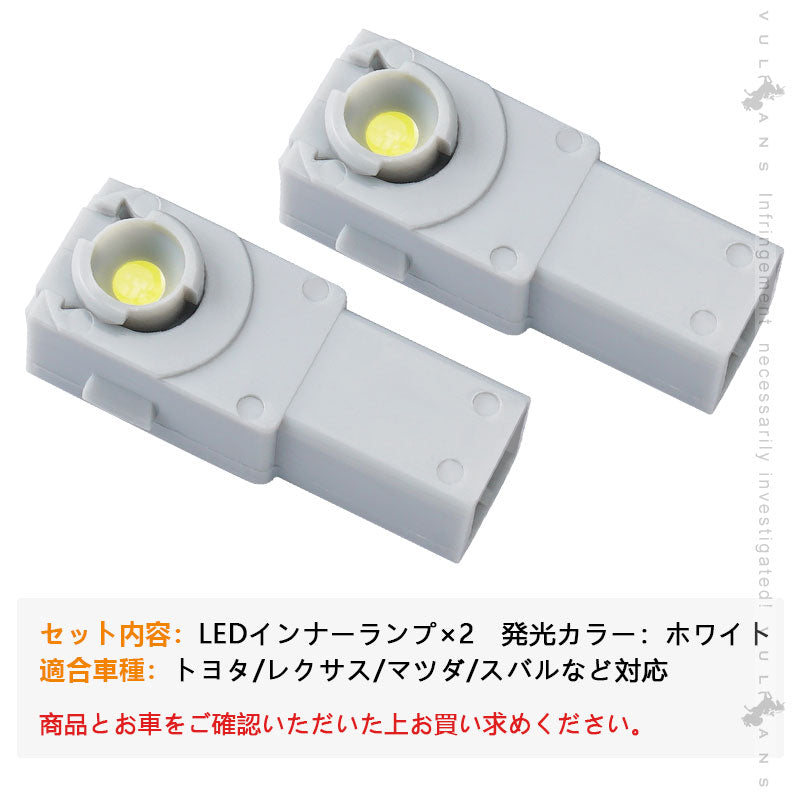 純正交換用 LEDインナーランプ ホワイト トヨタ/レクサス/マツダ/スバル対応 イルミネーション フットランプ グローブボックス コンソール 2個