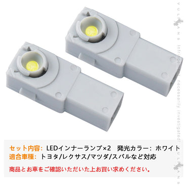 純正交換用 LEDインナーランプ ホワイト トヨタ/レクサス/マツダ/スバル対応 イルミネーション フットランプ グローブボックス コンソール 2個
