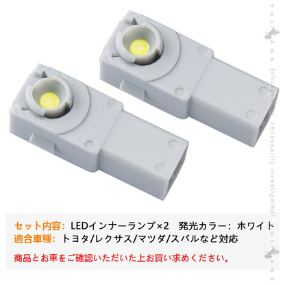 純正交換用 LEDインナーランプ ホワイト トヨタ/レクサス/マツダ/スバル対応 イルミネーション フットランプ グローブボックス コンソール 2個