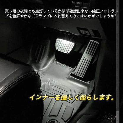 純正交換用 LEDインナーランプ ホワイト トヨタ/レクサス/マツダ/スバル対応 イルミネーション フットランプ グローブボックス コンソール 2個