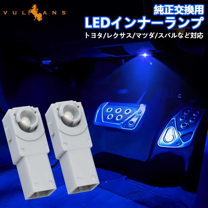 純正交換用 LEDインナーランプ ブルー トヨタ/レクサス/マツダ/スバル対応 イルミネーション フットランプ グローブボックス コンソール 2個