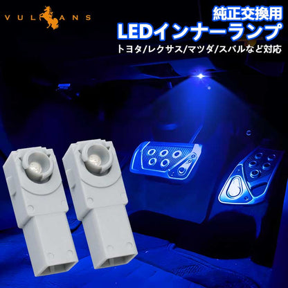 純正交換用 LEDインナーランプ ブルー トヨタ/レクサス/マツダ/スバル対応 イルミネーション フットランプ グローブボックス コンソール 2個