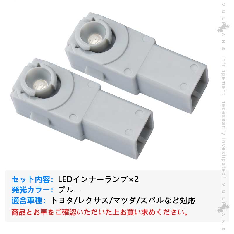 純正交換用 LEDインナーランプ ブルー トヨタ/レクサス/マツダ/スバル対応 イルミネーション フットランプ グローブボックス コンソール 2個