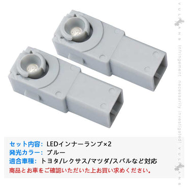 純正交換用 LEDインナーランプ ブルー トヨタ/レクサス/マツダ/スバル対応 イルミネーション フットランプ グローブボックス コンソール 2個