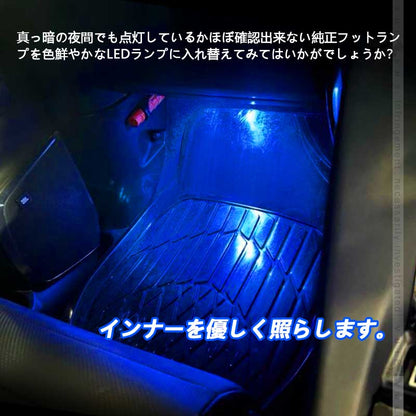 純正交換用 LEDインナーランプ ブルー トヨタ/レクサス/マツダ/スバル対応 イルミネーション フットランプ グローブボックス コンソール 2個