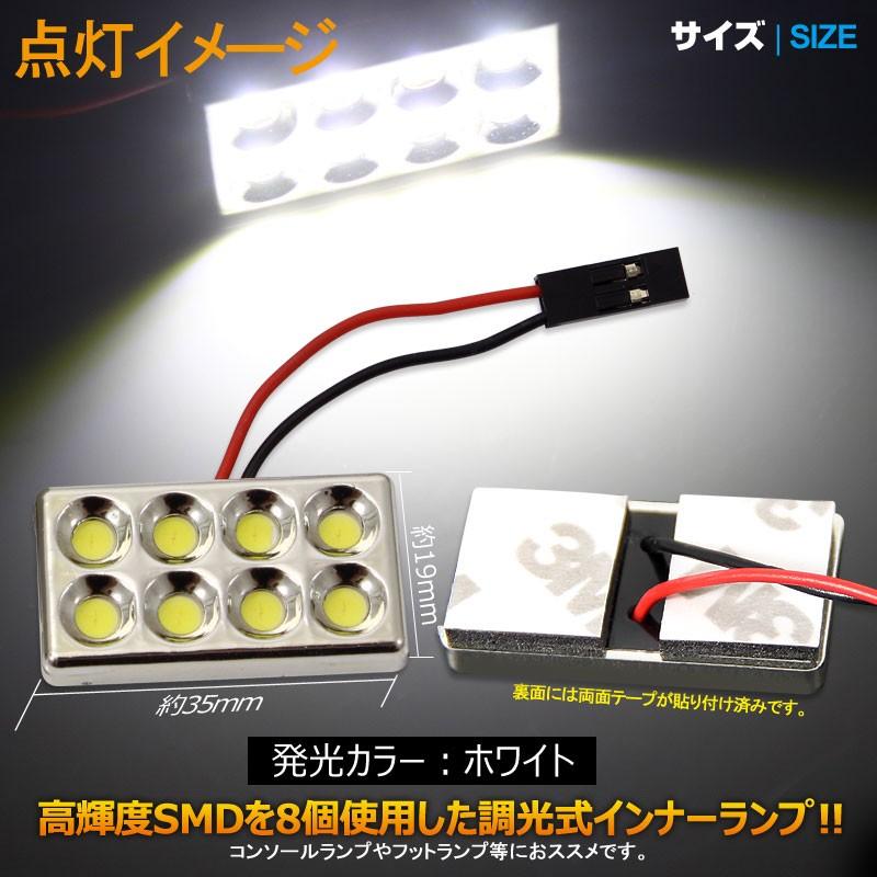 調光式 LEDインナーランプ SMD8連 12V専用 車内灯 室内灯 ルームランプ ルームライト フットランプ グローボックスランプ ホワイト