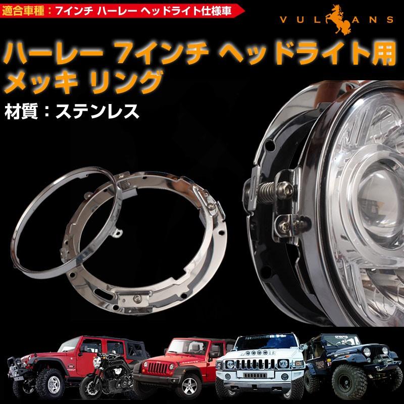 ハーレー HARLEY 7インチ ヘッドライト用 メッキ リング ツーリング ハーレーオートバイ ジープ 1灯分
