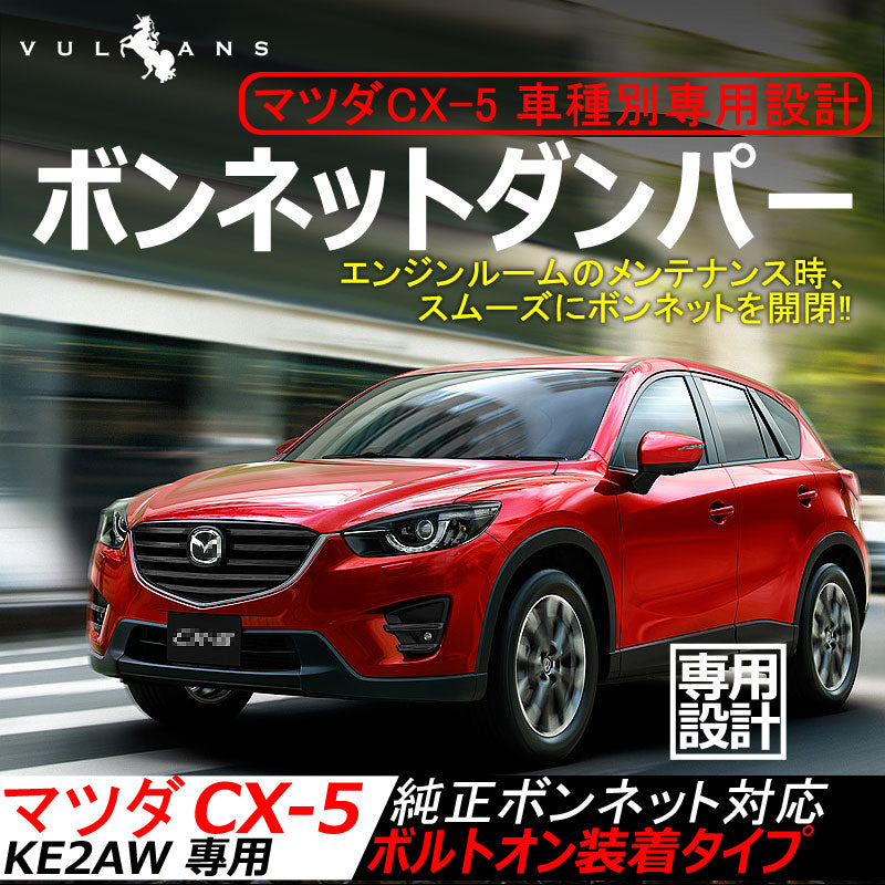 ボンネットダンパー マツダ CX-5/CX5/CX 5 左右セット ショック アブソーバー ボディバンパー 開閉 純正パネル 純正ボンネット ボルトオン エンジンルーム