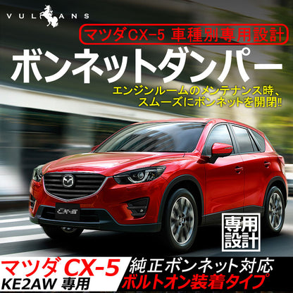 ボンネットダンパー マツダ CX-5/CX5/CX 5 左右セット ショック アブソーバー ボディバンパー 開閉 純正パネル 純正ボンネット ボルトオン エンジンルーム