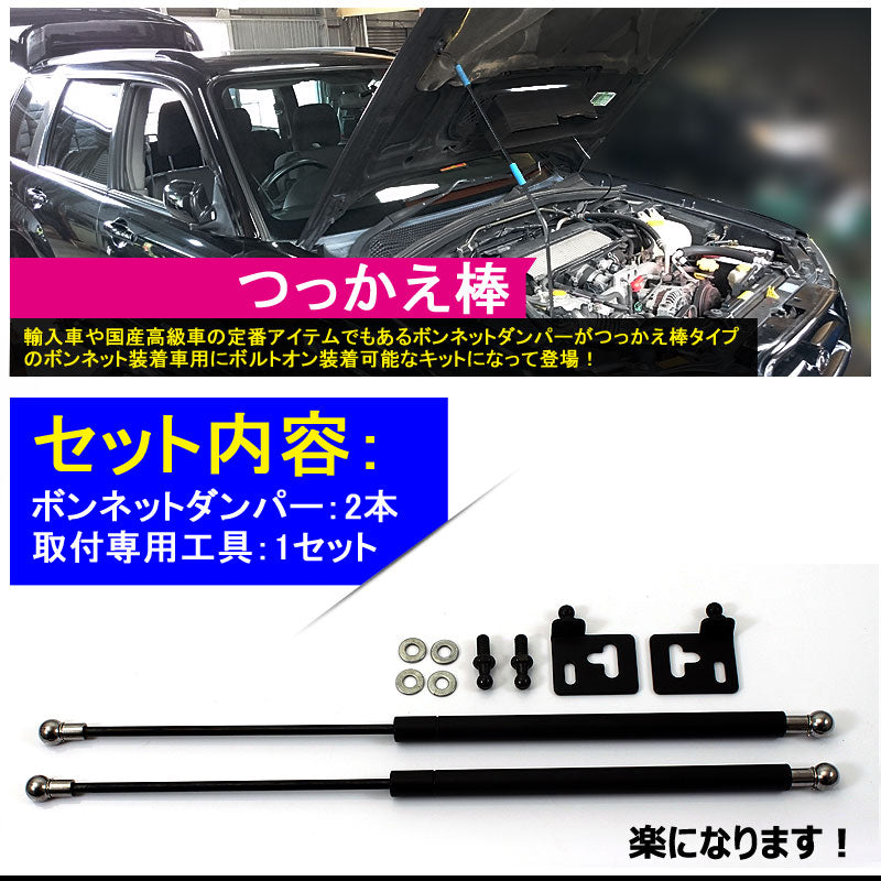 ボンネットダンパー スバル フォレスター 左右セット ショック アブソーバー ボディバンパー 開閉 純正パネル 純正ボンネット ボルトオン エンジンルーム