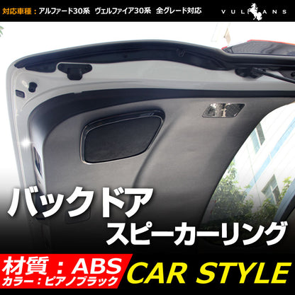 アルファード30系 ヴェルファイア30系 全グレード対応 バックドア スピーカーリング インテリアパネル ABS樹脂 ピアノブラック