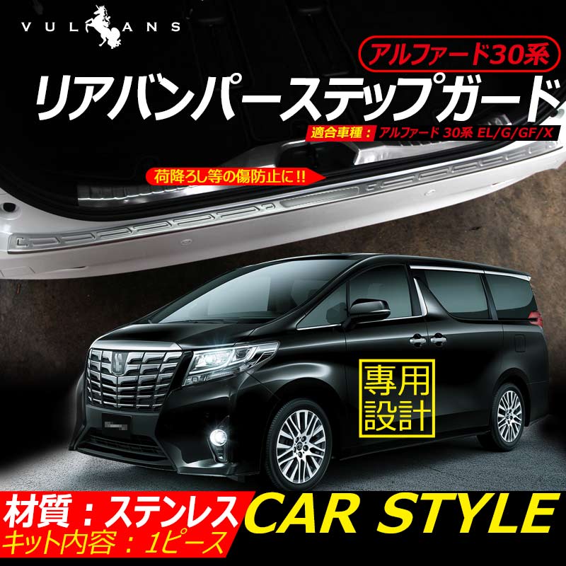 アルファード30系 リアバンパーステップガード スカッフプレート ロゴ入り ステンレス製鏡面仕上げ ドレスアップ メッキ パーツ プレート