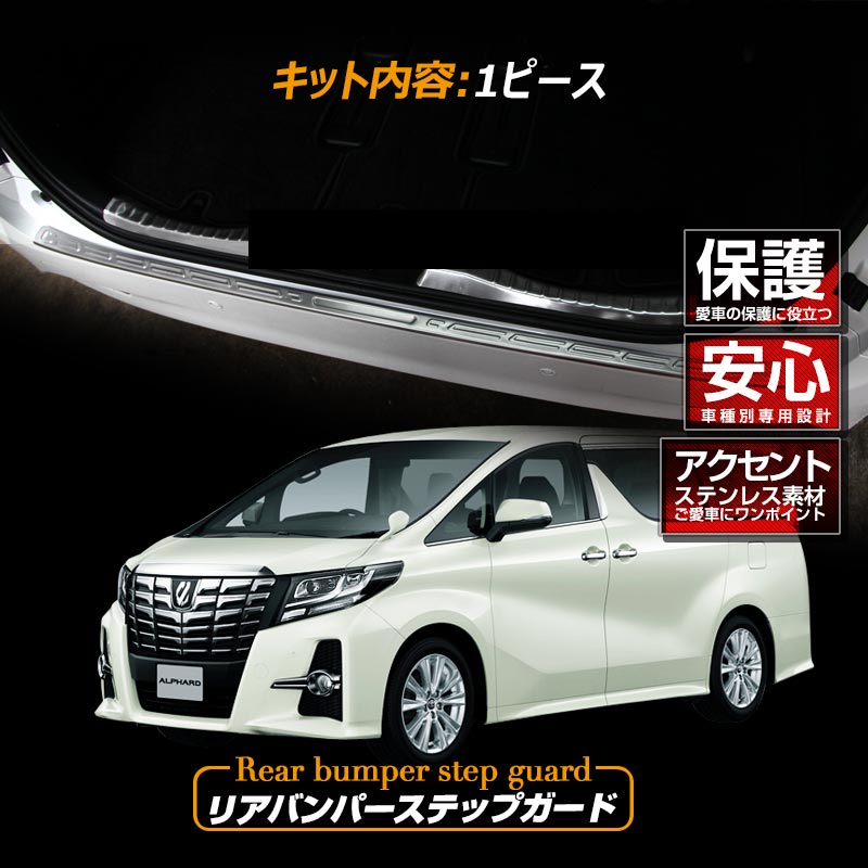 アルファード30系 リアバンパーステップガード スカッフプレート ロゴ入り ステンレス製鏡面仕上げ ドレスアップ メッキ パーツ プレート