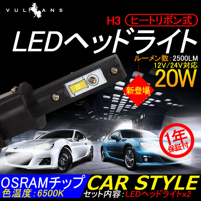 ヒートリボン式 LEDヘッドライト H3 一体型/ヒートリボン LEDバルブ 20W 2500LM 6500K フォグランプ兼用 12V24V対応 左右seT 1年保証