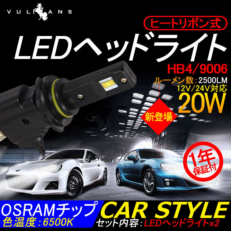 ヒートリボン式 LEDヘッドライト HB4/9006 一体型/ヒートリボン LEDバルブ 20W 2500LM 6500K フォグランプ兼用 12V24V対応 左右seT 1年保証