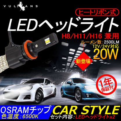 ヒートリボン式 LEDヘッドライト H8/H11/H16 一体型/ヒートリボン LEDバルブ 20W 2500LM 6500K フォグランプ兼用 12V24V対応 左右seT 1年保証