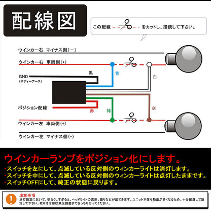 改良タイプ ウインカーポジションキット 12V車専用 全車種対応 明るさ調整可能 LEDバルブに対応 車検対応 取付説明書付