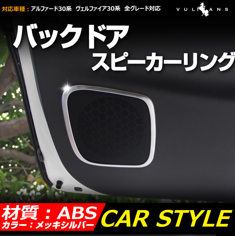 アルファード30系 ヴェルファイア30系 全グレード対応 バックドア スピーカーリング インテリアパネル ABS樹脂 シルバーメッキ