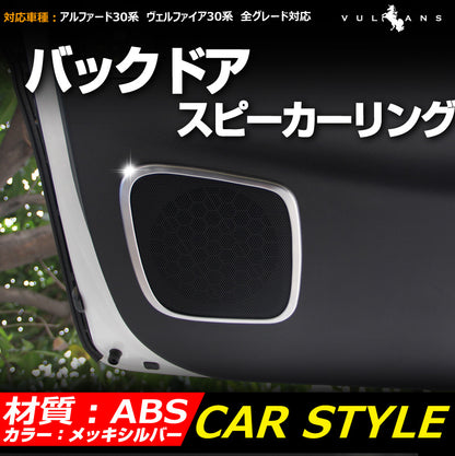 アルファード30系 ヴェルファイア30系 全グレード対応 バックドア スピーカーリング インテリアパネル ABS樹脂 シルバーメッキ