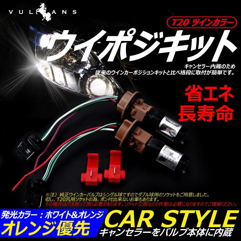 T20 ツインカラー ウインカーポジションキット ホワイト/オレンジ ダブル球 LEDバルブ 30W CREE XBD 6連SMD ダブルソケット ウイポジキット オレンジ優先