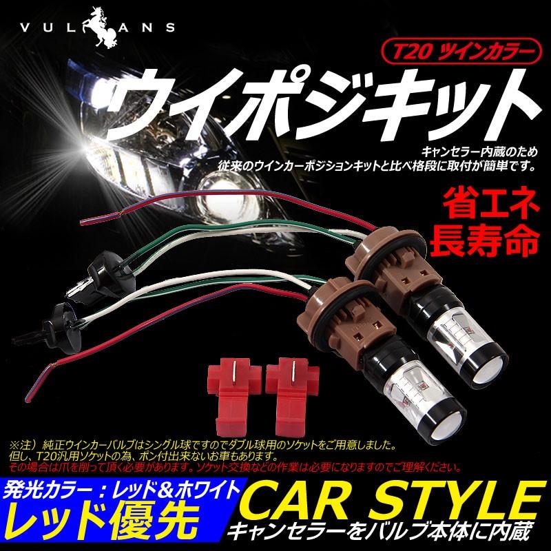 T20 ツインカラー ウインカーポジションキット ホワイト/レッド ダブル球 LEDバルブ 30W CREE XBD 6連SMD  ウイポジキット ブレーキランプ 赤優先
