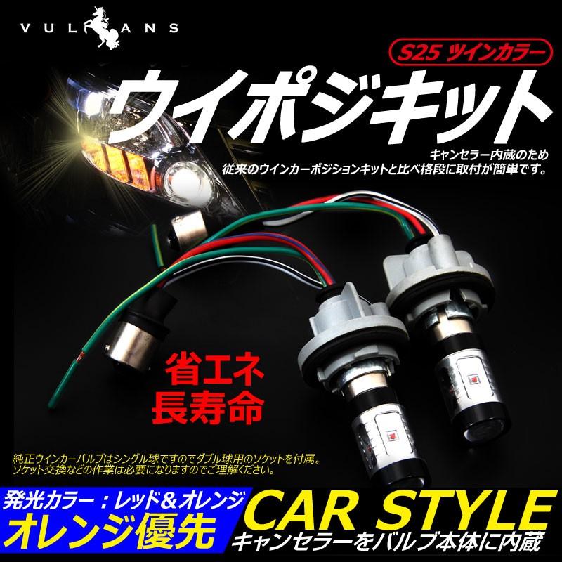 S25 ツインカラー ウインカーポジションキット レッド/オレンジ ダブル球 LEDバルブ 30W CREE XBD 6連SMD ダブルソケット ウイポジキット オレンジ優先