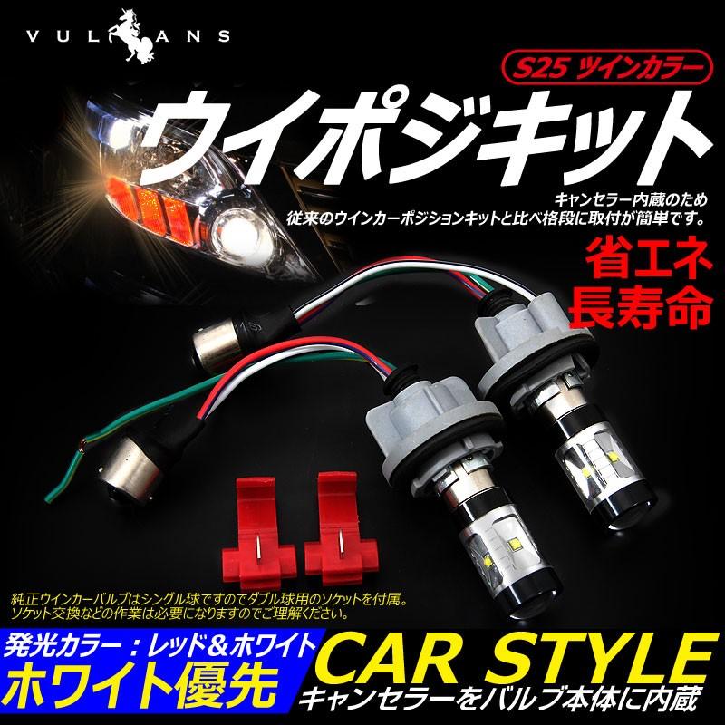 S25 ツインカラー ウインカーポジションキット レッド/ホワイト ダブル球 LEDバルブ 30W CREE XBD 6連SMD ダブルソケット ウイポジキット バックランプ 白優先