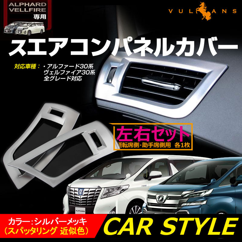 アルファード 30系 ヴェルファイア 30系 全グレード対応 エアコンパネルカバー シルバーメッキ デフォッガーベゼル エアコンダクター インテリアパネル 左右seT