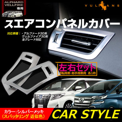 アルファード 30系 ヴェルファイア 30系 全グレード対応 エアコンパネルカバー シルバーメッキ デフォッガーベゼル エアコンダクター インテリアパネル 左右seT