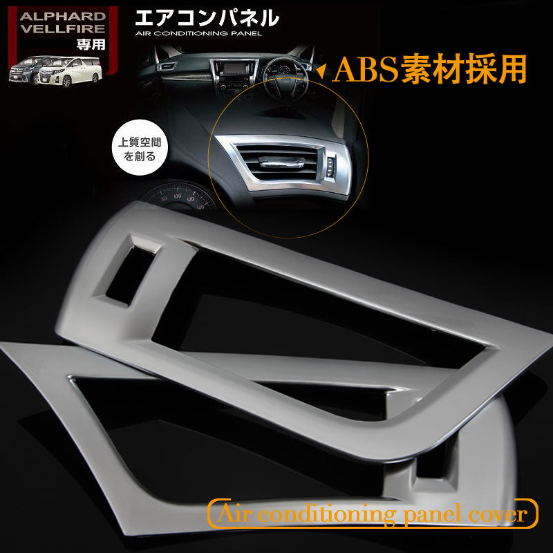 アルファード 30系 ヴェルファイア 30系 全グレード対応 エアコンパネルカバー シルバーメッキ デフォッガーベゼル エアコンダクター インテリアパネル 左右seT
