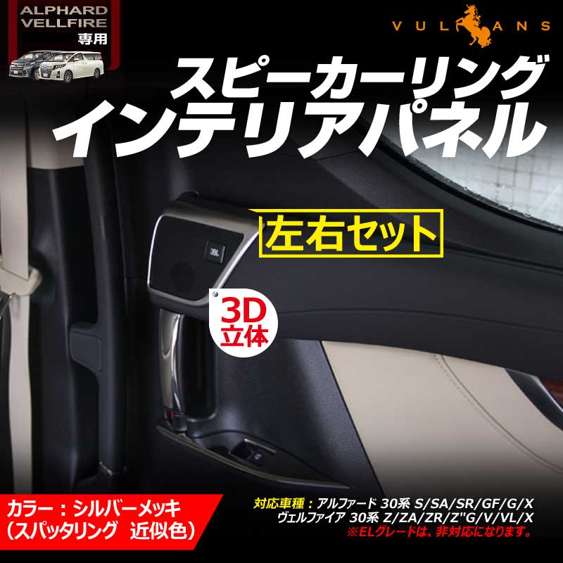 アルファード 30系 ヴェルファイア 30系 トヨタ 3D立体 ドア スピーカーリング インテリアパネル 2P シルバーメッキ仕上げ サイドドア インテリアガーニッシュ