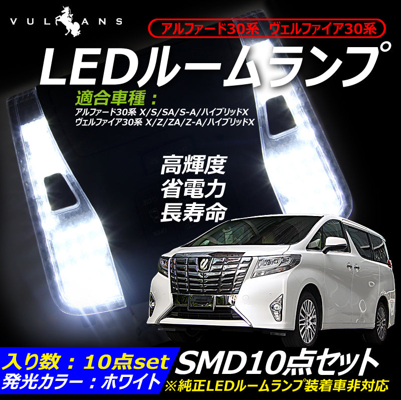 ヴェルファイア 30系 アルファード 30系 車種専用設計 LEDルームランプ ラゲッジランプ 全グレード対応 専用工具付 純白色 ホワイト SMD170発 10点set