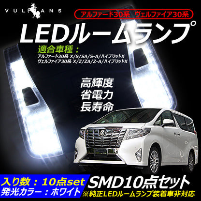 ヴェルファイア 30系 アルファード 30系 車種専用設計 LEDルームランプ ラゲッジランプ 全グレード対応 専用工具付 純白色 ホワイト SMD170発 10点set