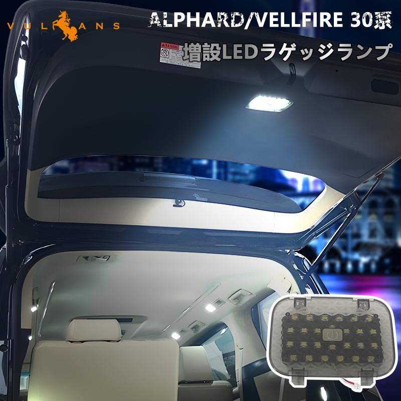 ヴェルファイア 30系 アルファード 30系 専用設計 タッチセンサー付 ラゲッジランプ ラゲッジ増設キット LED 26連 アウトドアに ワンタッチ 手元でON/OFFも楽々
