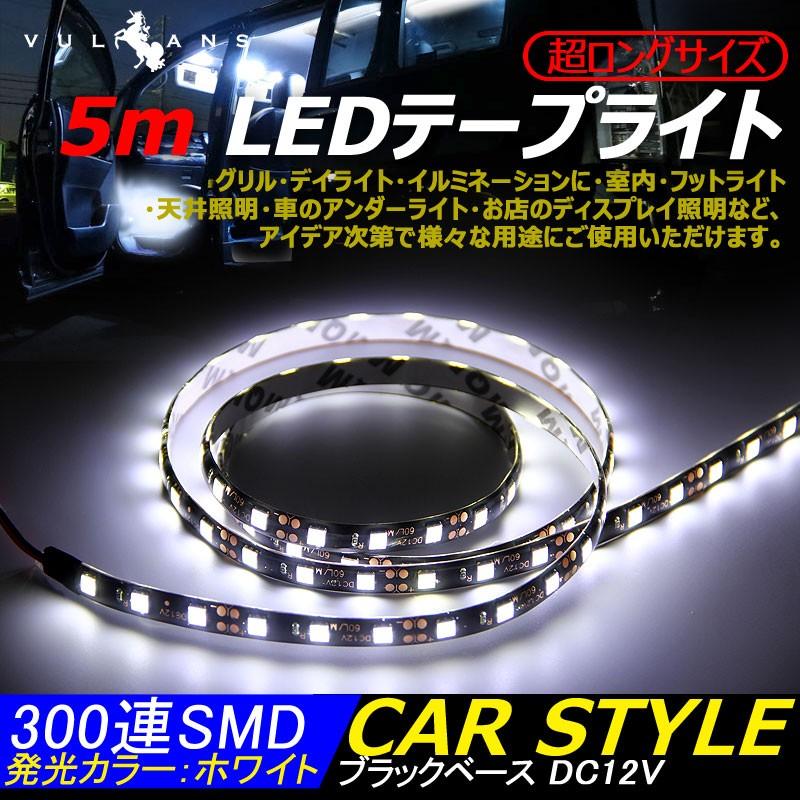 5m LEDテープライト LEDテープ LED300連 SMD ホワイト テープ型 DC12V 防水 カットOK ブラックベース イルミネーションに・室内・フットライト