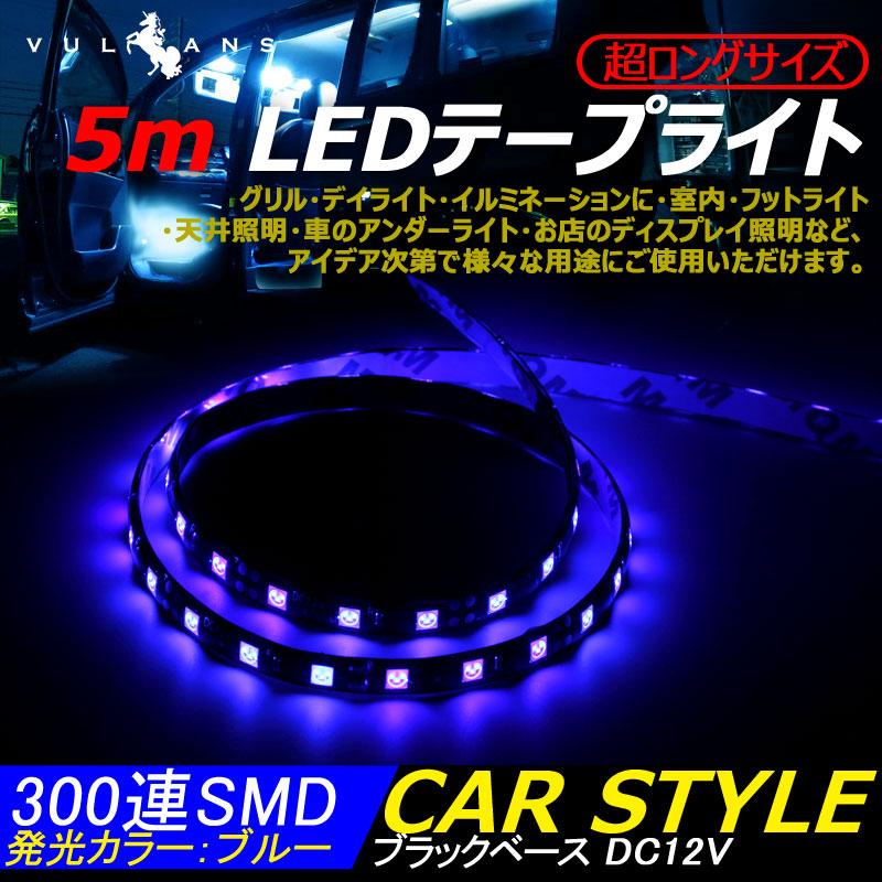 5m LEDテープライト LEDテープ LED300連 SMD ブルー テープ型 DC12V 防水 カットOK ブラックベース イルミネーションに・室内・フットライト