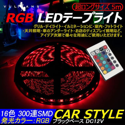 RGB 5m LEDテープライト LEDテープ LED300連 SMD DC12V 防水 カットOK 調光機能付 16色常時点灯 コントローラー付 イルミネーションに フットライト