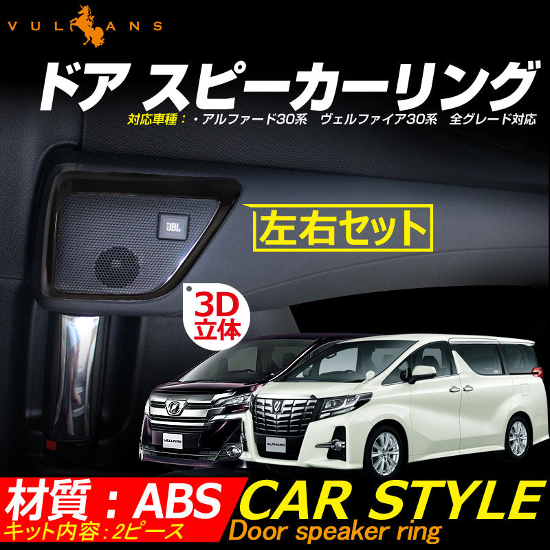 アルファード 30系 ヴェルファイア 30系 トヨタ  ドア スピーカーリング インテリアパネル 2P ABS樹脂 ピアノブラック サイドドア インテリアガーニッシュ