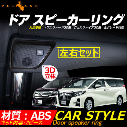 アルファード 30系 ヴェルファイア 30系 トヨタ  ドア スピーカーリング インテリアパネル 2P ABS樹脂 ピアノブラック サイドドア インテリアガーニッシュ