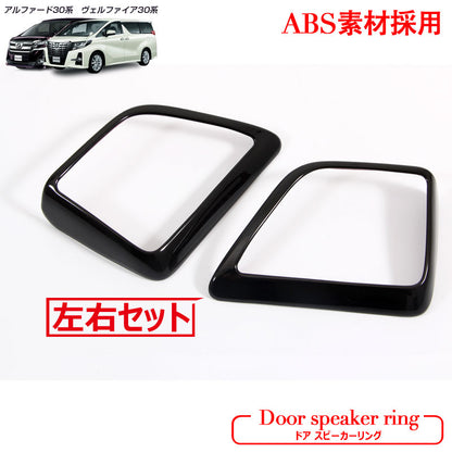 アルファード 30系 ヴェルファイア 30系 トヨタ  ドア スピーカーリング インテリアパネル 2P ABS樹脂 ピアノブラック サイドドア インテリアガーニッシュ