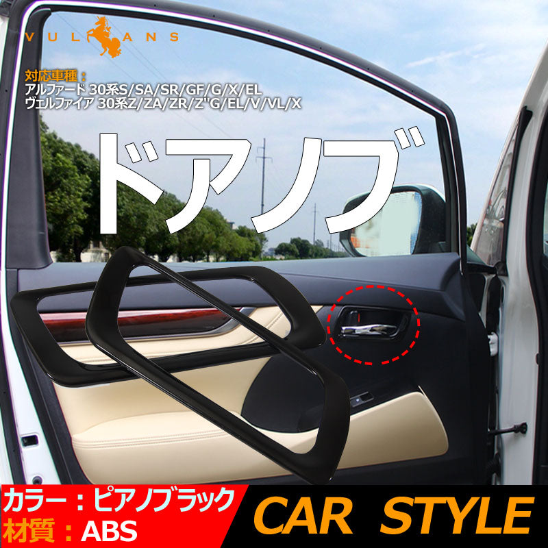 30系 アルファード ヴェルファイア 全グレード対応 フロントドア インテリアパネル ABS樹脂 ピアノブラック ガーニッシュ ドアハンドル ドアノブ 左右seT