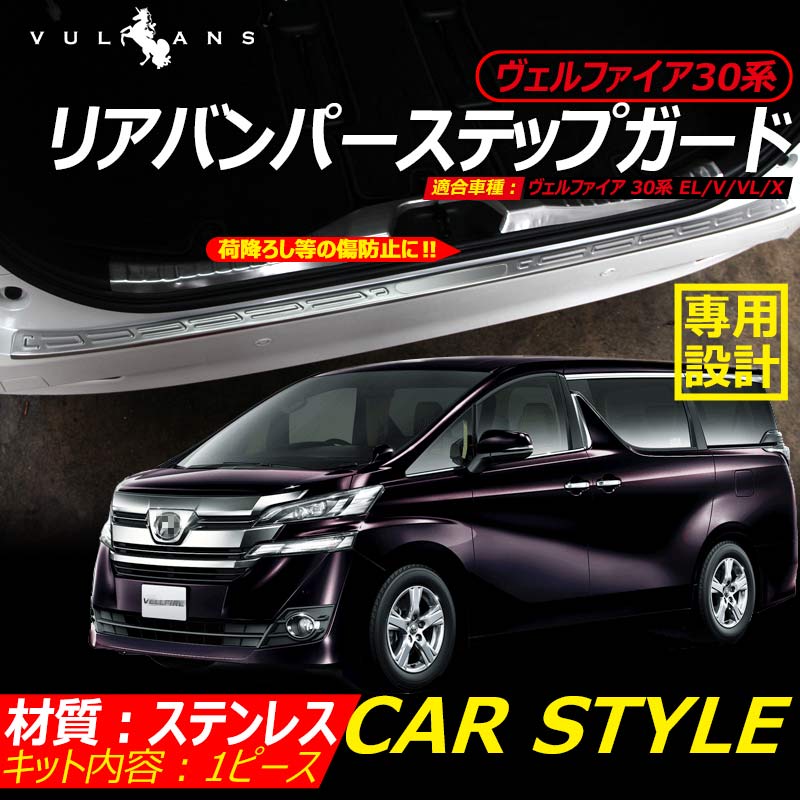 ヴェルファイア30 30系 リアバンパーステップガード スカッフプレート ロゴ入り ステンレス製鏡面仕上げ ドレスアップ メッキ パーツ プレート