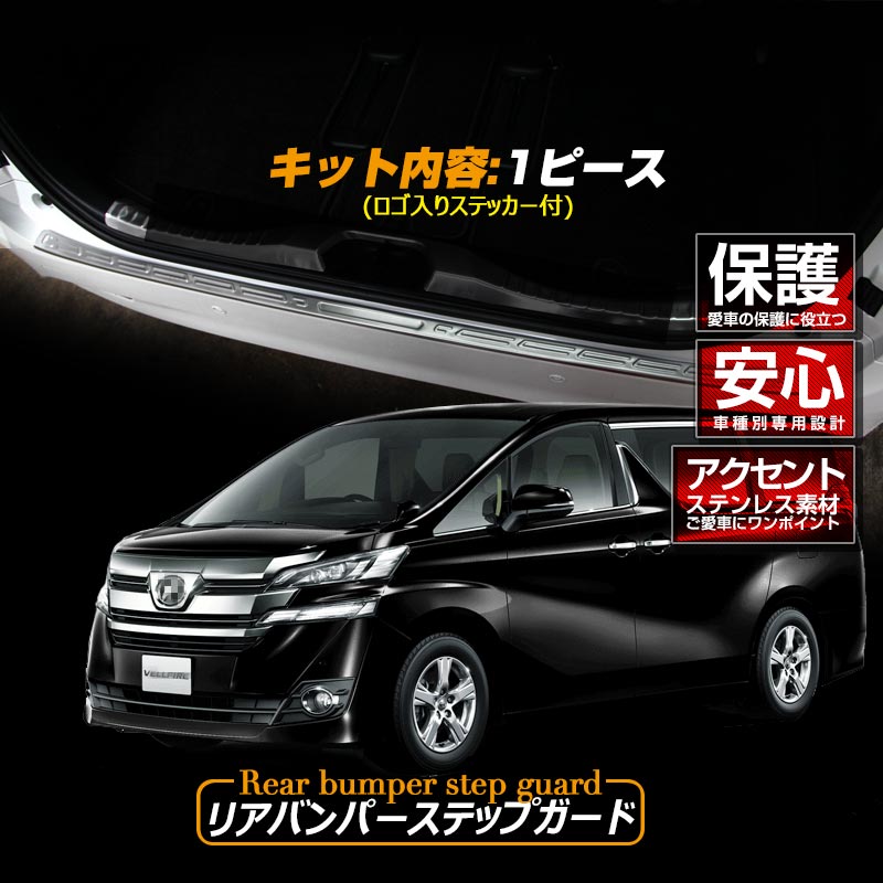 ヴェルファイア30 30系 リアバンパーステップガード スカッフプレート ロゴ入り ステンレス製鏡面仕上げ ドレスアップ メッキ パーツ プレート