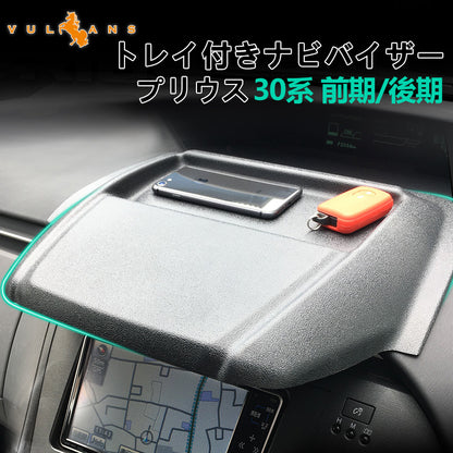 プリウス 30系 前期後期 ナビバイザー ナビ バイザー トレイ付 マッドブラック プレーンブラック 艶消し黒 小物入れ 日よけ
