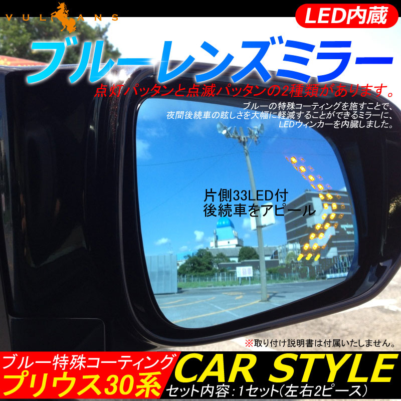プリウス30系 ブルーレンズミラー LED内蔵 片側33LED付 ブルーレンズ ドアミラー ブルーミラー 防眩仕様 広角 左右セット