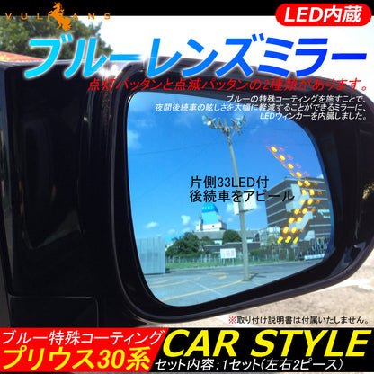 プリウス30系 ブルーレンズミラー LED内蔵 片側33LED付 ブルーレンズ ドアミラー ブルーミラー 防眩仕様 広角 左右セット